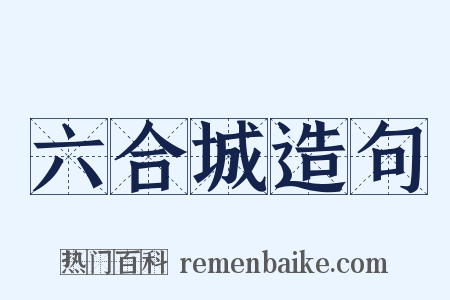 六合城造句是什么意思的图片